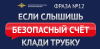 Будьте бдительны, не поддавайтесь на уговоры мошенников!