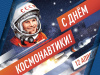 с Днём космонавтики!