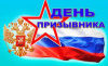 День призывника в Варненском муниципальном районе 