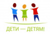 Дети детям 