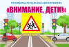 Сотрудники Госавтоинспекции проводят 1 этап профилактической акции «Внимание-дети!»