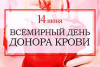 Всемирный день донора