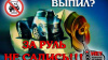 Выпил? Не садись за руль! 