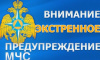 ЭКСТРЕННОЕ ПРЕДУПРЕЖДЕНИЕ № НЯ-79 об угрозе возникновения чрезвычайных ситуаций на территории Челябинской области