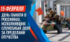 15 февраля - День памяти воинов-интернационалистов.