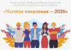 «Чистое поколение - 2026»