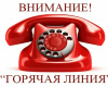 «горячая линия»  по вопросам качества и безопасности детских товаров, школьных принадлежностей.