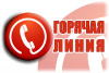 «Горячая линия» по вопросам, связанным с пожаром!
