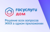 Передача показаний и поверка счётчиков в приложении «Госуслуги Дом» стали удобнее