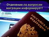 Отделение по вопросам миграции предупреждает об уголовной ответственности за фиктивную регистрацию граждан по месту пребывания и по месту жительства
