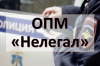 Стартовал первый этап федеральной операции «Нелегал»