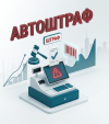 Механизм «автоштрафов»