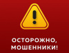 Сотрудники полиции вновь предупреждают - будьте бдительны, не поддавайтесь на уловки мошенников!