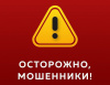 Полицейские предупреждают о новом виде мошенничества