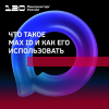 Что такое MAX ID и как его использовать