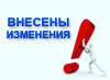 Управление социальной защиты населения администрации Варненского муниципального района сообщает об изменениях действующего законодательства: