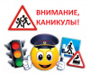 Сотрудники Отделения ГИБДД проведут мероприятие по контролю за перевозкой детей