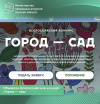 Всероссийский конкурс "Город-сад"