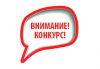 Внимание! Объявлен прием заявок на участие в конкурсе социальной рекламы по пропаганде здорового образа жизни