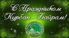 Поздравление Главы Варненского муниципального района и Председателя Собрания депутатов с праздником - Курбан-байрам!