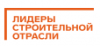 Открыта регистрация IV Всероссийского конкурса «Лидеры строительной отрасли»