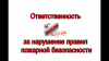 Ответственность за нарушение правил пожарной безопасности.