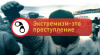 Сотрудники полиции предупреждают об ответственности за экстремистскую деятельность