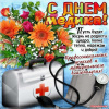 С днем медицинского работника!