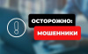 Полицейские предупреждают о новой схеме мошенничества