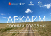 Аркаим предлагает туристам посоревноваться воспоминаниями