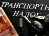 Участники специальной военной операции из Челябинской области будут освобождены от уплаты транспортного налога.