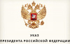 Изменения в Указ Президента Российской Федерации от 22.11.2023 г № 889 «Вопросы гражданства Российской Федерации»