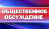 Извещение о проведении общественного обсуждения проекта муниципальной программы «Формирование современной городской среды на территории Варненского муниципального района»