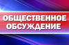 Общественные обсуждения