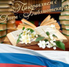 С днем библиотекаря