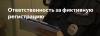 Полиция напоминает об уголовной ответственности за фиктивную регистрацию