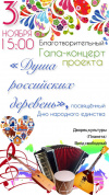 "Душа российских деревень". 