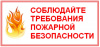 Соблюдение правил пожарной безопасности – залог благополучия!