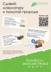 Приглашаем принять участие во Всероссийской акции по сбору макулатуры «БумБатл»