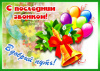 Последний звонок