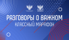 Цикл внеурочных занятий – «Разговоры о важном» 