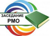 Заседание районных методических объединений учителей предметников общеобразовательных организаций района 