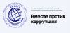 Открыт прием работ на Международный молодежный конкурс «Вместе против коррупции!»