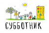 На субботник выходи! 