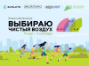 В Челябинске пройдет IV Открытый форум по вопросам экологии и сохранению водных объектов и будет дан официальный старт всероссийской акции «Выбираю чистый воздух»