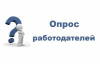 Уважаемые работодатели! Всероссийский опрос работодателей.