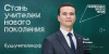 Педагог из Челябинской области стал лицом федеральной кампании «Учитель навсегда»