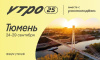 Источник: авторы афиши: организаторы форума «Утро»