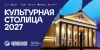 В Челябинской области стартует конкурс журналистских работ «Челябинск – Культурная столица 2027»