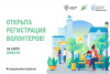 Стартовала регистрация добровольцев для помощи в организации онлайн-голосования за объекты благоустройства в 2024 году